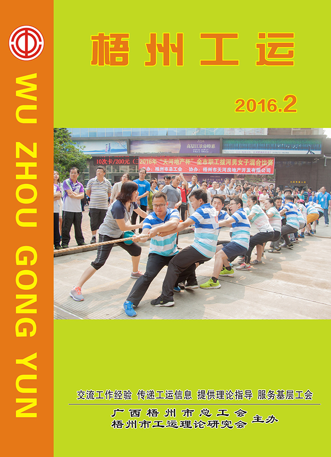 梧州工運(yùn)2016年第2期