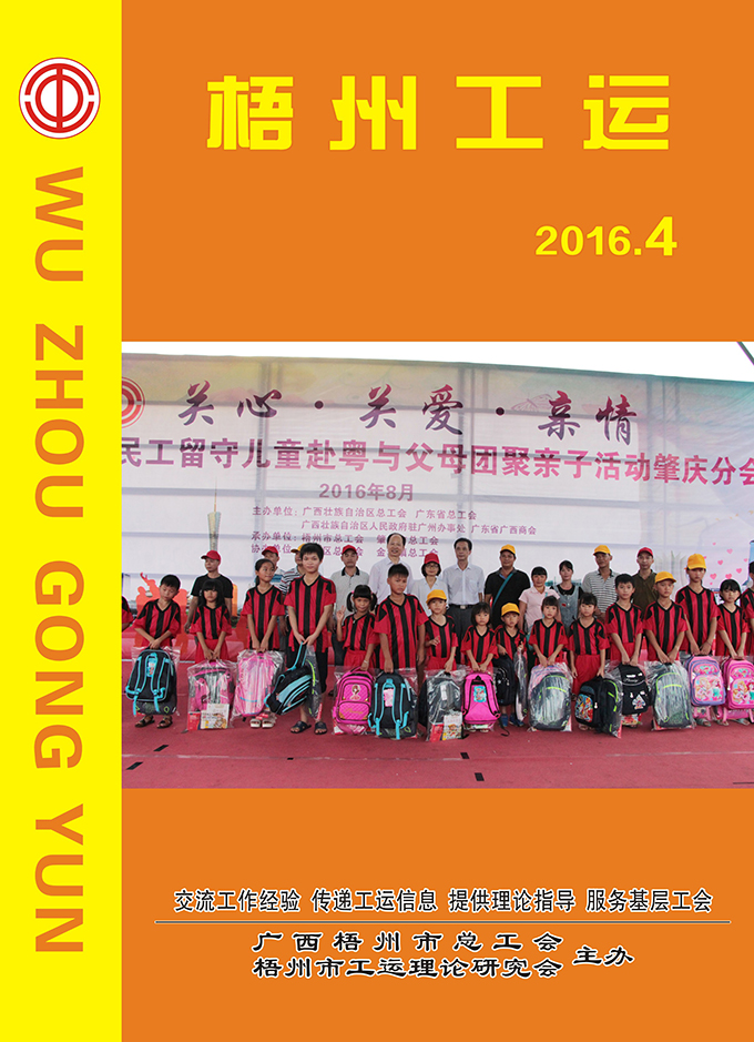 梧州工運(yùn)2016年第4期