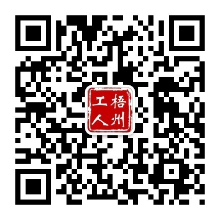 &ldquo;梧州工人&rdquo;微信公眾號.jpg