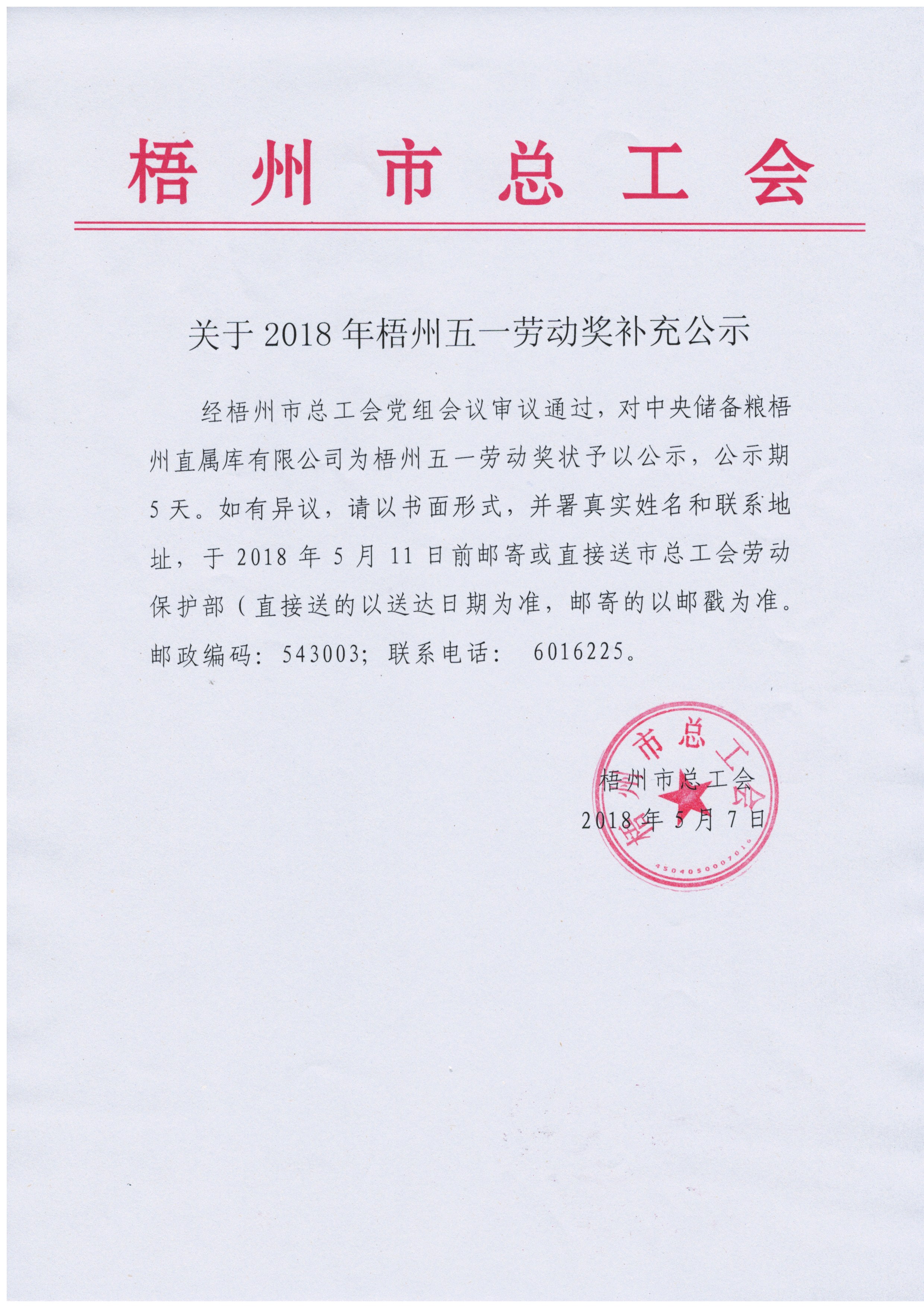 2018年梧州五一勞動獎補(bǔ)充公示.jpg