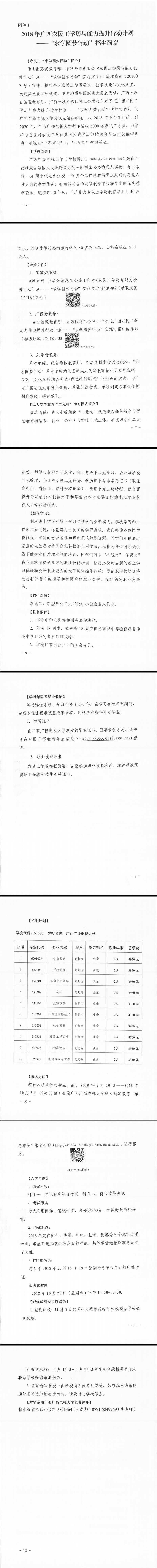 廣西農(nóng)民工學歷與能力提升行動計劃--招生簡章.jpg