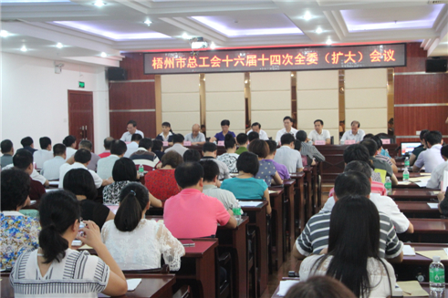梧州市總工會(huì)召開(kāi)十六屆十四次全委(擴(kuò)大)會(huì)議.jpg