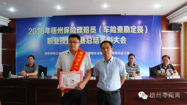 2016年梧州保險理賠員(車險查勘定損)職業(yè)技能競賽結果出爐