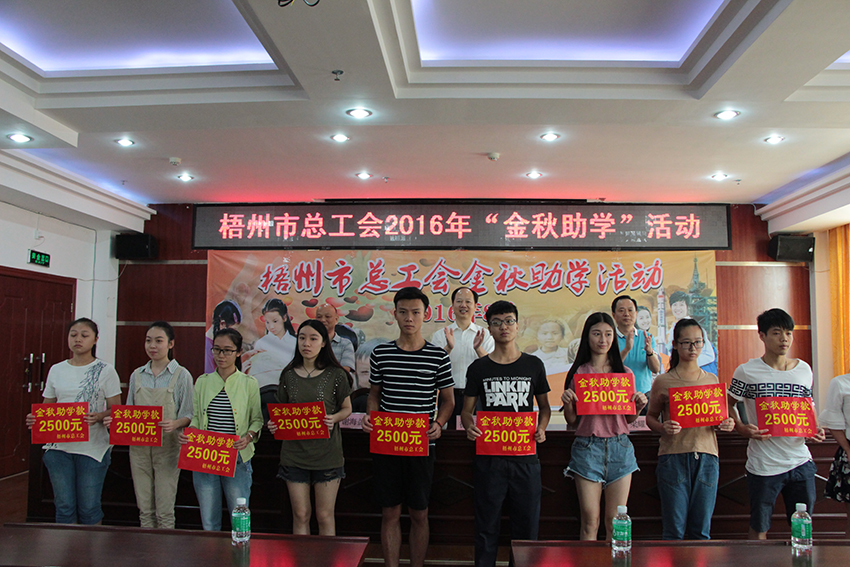  梧州市總工會開展2016年“金秋助學”活動(圖文)
