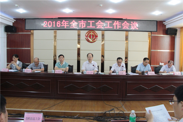 梧州市召開全市工會工作會議