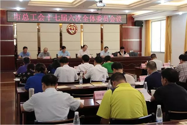 梧州市總工會(huì)召開十七屆六次全委會(huì)