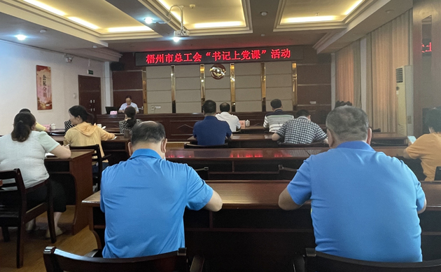 【書記上黨課】勤勉履職，建設清廉機關 努力開創(chuàng)新時代工會工作新局面