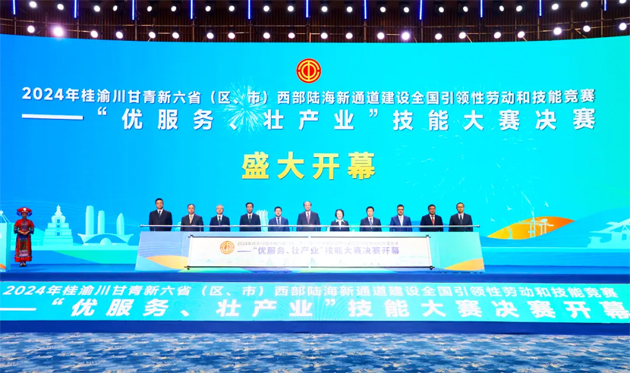 2024年桂渝川甘青新六?。▍^(qū)、市）西部陸海新通道建設(shè)全國(guó)引領(lǐng)性勞動(dòng)和技能競(jìng)賽——“優(yōu)服務(wù)、壯產(chǎn)業(yè)”技能大賽決賽開幕式在南寧舉行