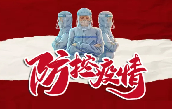 疫情防控，你我共同抗“疫”