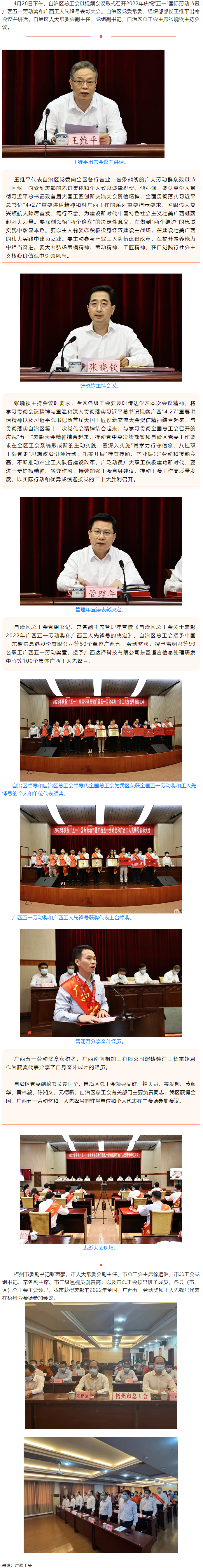 廣西召開2022年慶祝&ldquo;五一&rdquo;國際勞動(dòng)節(jié)暨廣西五一勞動(dòng)獎(jiǎng)和廣西工人先鋒號(hào)表彰大會(huì).png