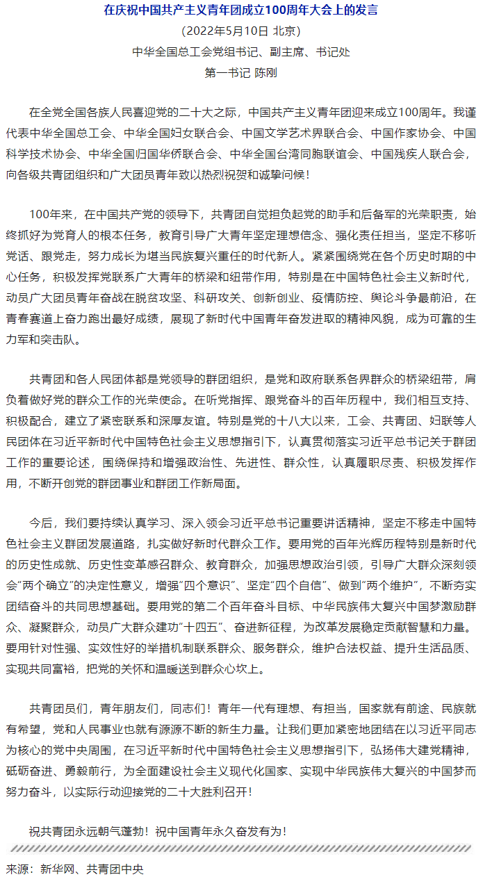 陳剛在慶祝中國共產(chǎn)主義青年團(tuán)成立100周年大會上的發(fā)言.png