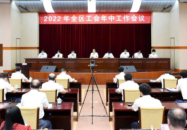 2022年全區(qū)工會(huì)年中工作會(huì)議召開(kāi)