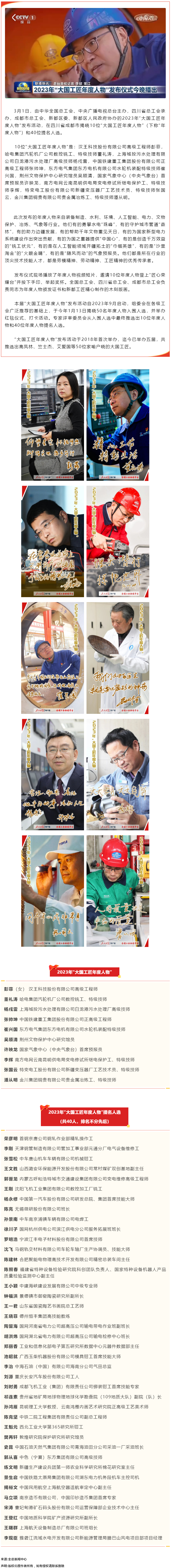2023年&ldquo;大國工匠年度人物&rdquo;在成都揭曉.png