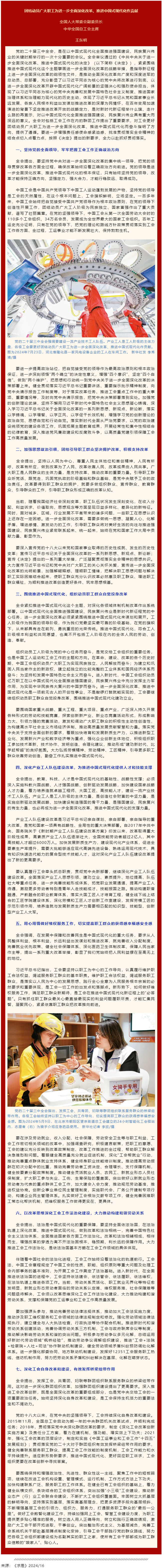 王東明：團結動員廣大職工為進一步全面深化改革、推進中國式現(xiàn)代化作貢獻.png