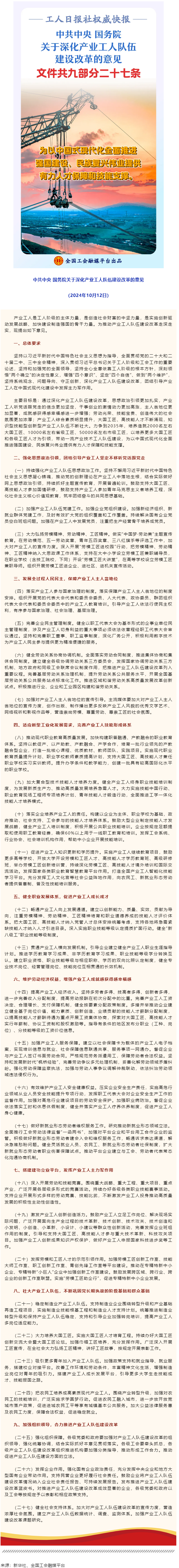 中共中央 國務院關于深化產業(yè)工人隊伍建設改革的意見.png
