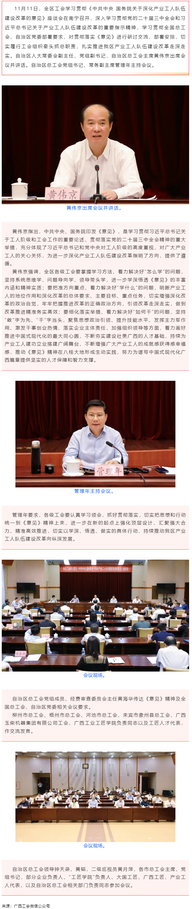 全區(qū)工會(huì)學(xué)習(xí)貫徹《中共中央 國(guó)務(wù)院關(guān)于深化產(chǎn)業(yè)工人隊(duì)伍建設(shè)改革的意見》座談會(huì)在南寧召開 黃偉京出席并.png