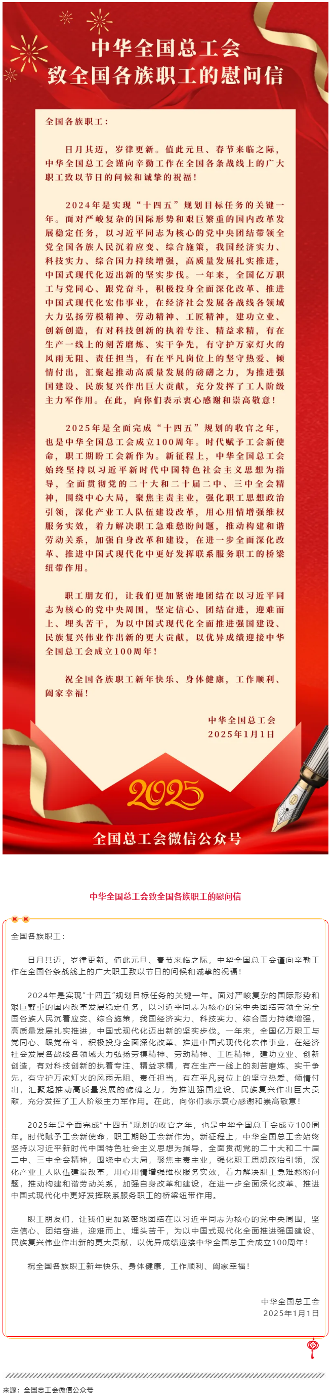 中華全國總工會致全國各族職工的慰問信.png