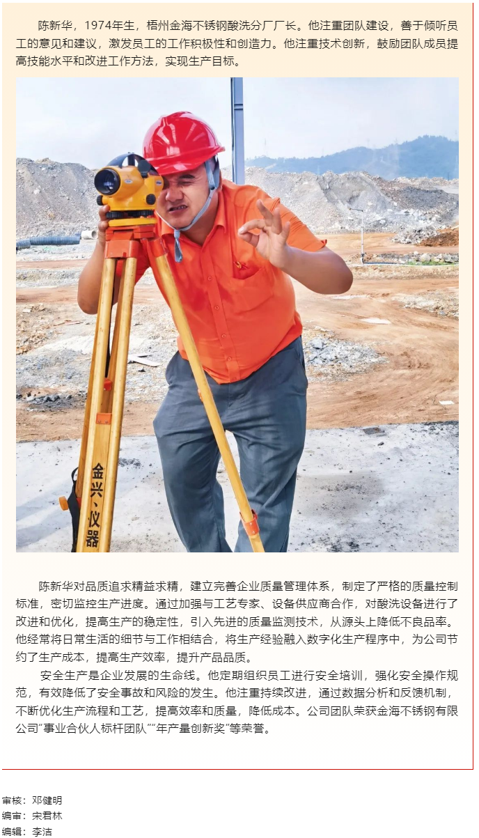【勞動(dòng)創(chuàng)造幸?！?023年&ldquo;梧州工匠&rdquo;陳新華：開(kāi)拓創(chuàng)新，勇于突破，為不銹鋼產(chǎn)業(yè)發(fā)展插上&ldquo;隱形的翅膀&rdquo;.png