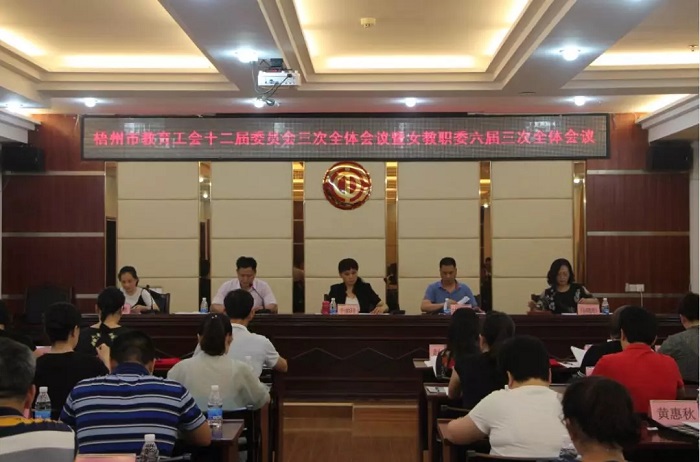 梧州市教育工會(huì)十二屆三次全委(擴(kuò)大)會(huì)議暨女教職工委六屆三次全體會(huì)議順利召開(kāi)