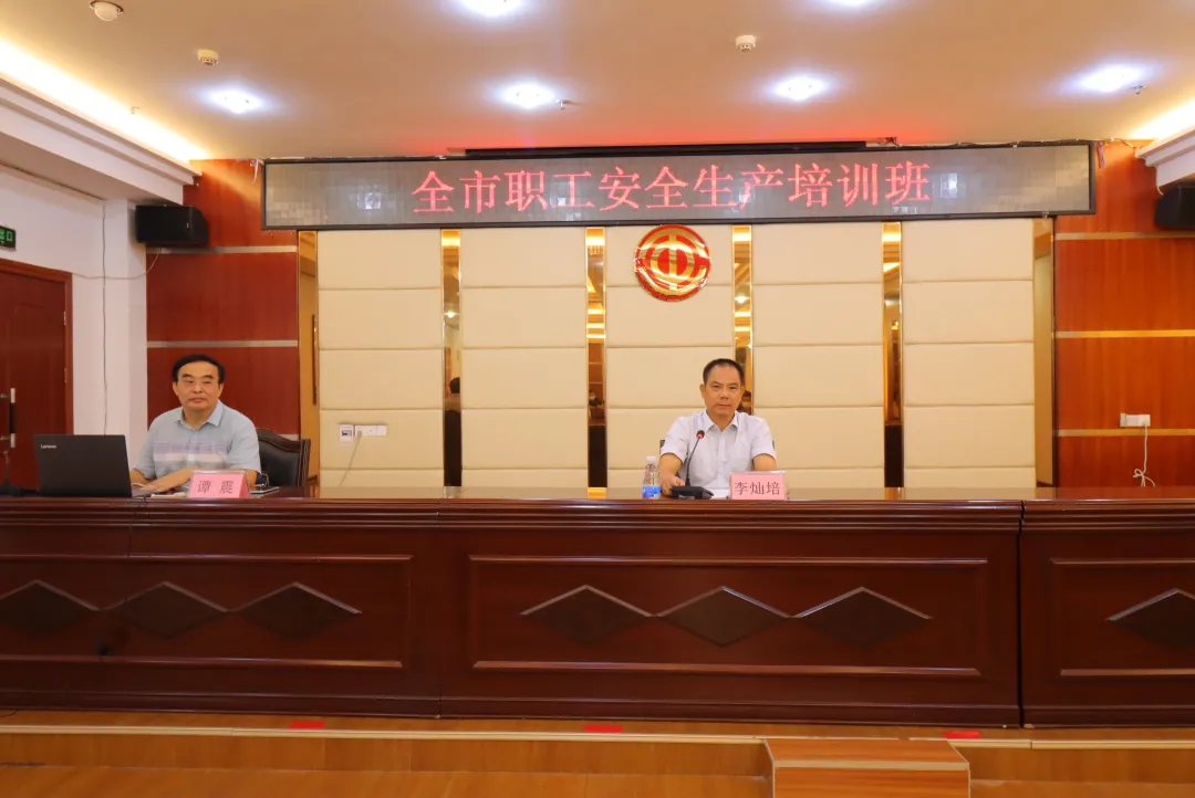 總工會舉辦全市職工安全生產(chǎn)培訓(xùn)班