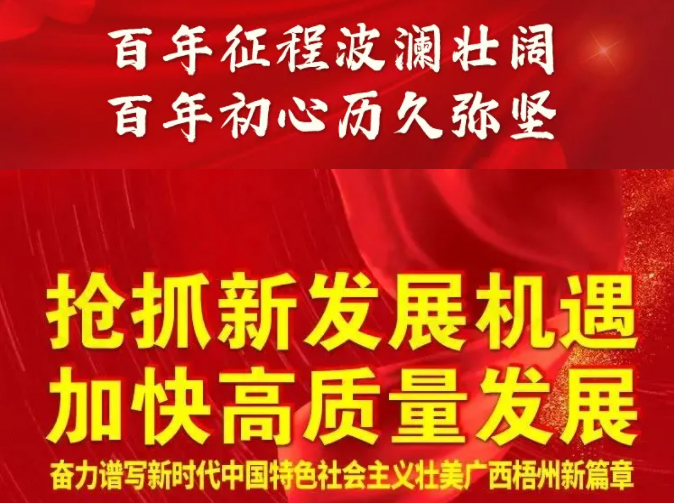 梧州奔向新五年！一圖快讀梧州市第十四次黨代會(huì)報(bào)告