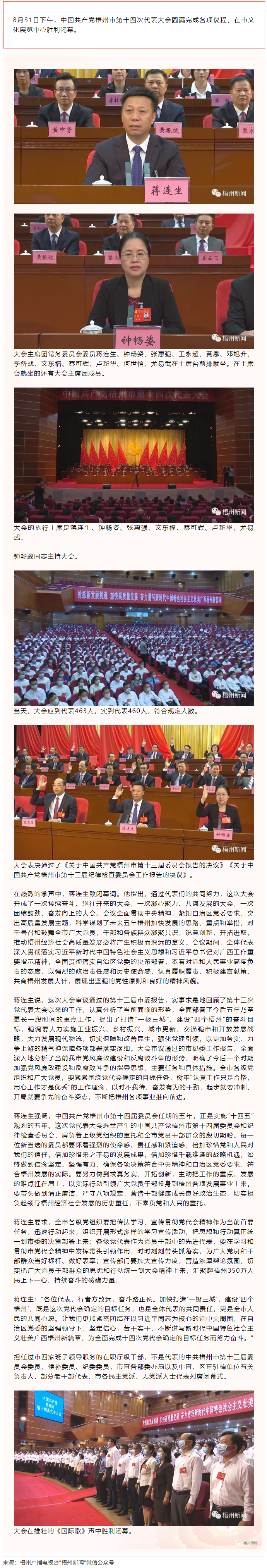 中國(guó)共產(chǎn)黨梧州市第十四次代表大會(huì)勝利閉幕.png