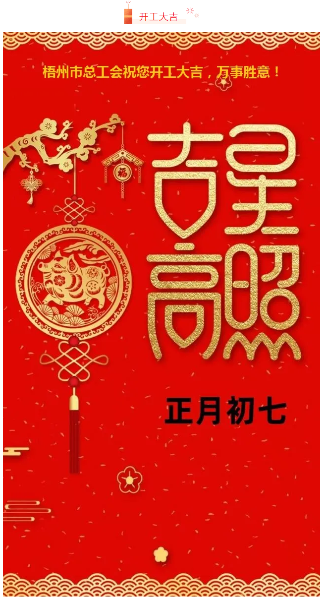 開(kāi)工大吉&mdash;&mdash;梧州市總工會(huì)祝您萬(wàn)事如意！.png
