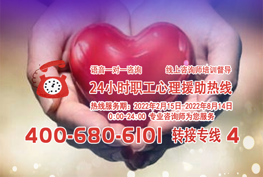 24小時在線！職工心理援助熱線為您服務