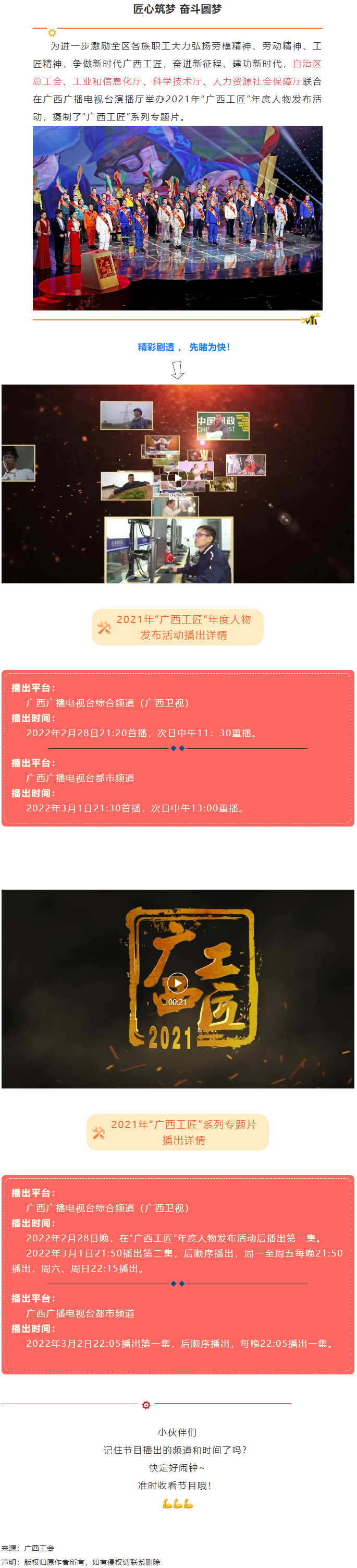 【預告】2021年&ldquo;廣西工匠&rdquo;年度人物發(fā)布活動將于明晚（28日）播出！.png