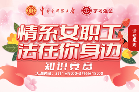 “情系女職工·法在你身邊”知識(shí)競(jìng)賽開賽！獎(jiǎng)品等你來拿！