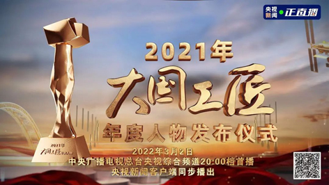 今晚8點(diǎn)！2021年“大國工匠年度人物”名單揭曉！