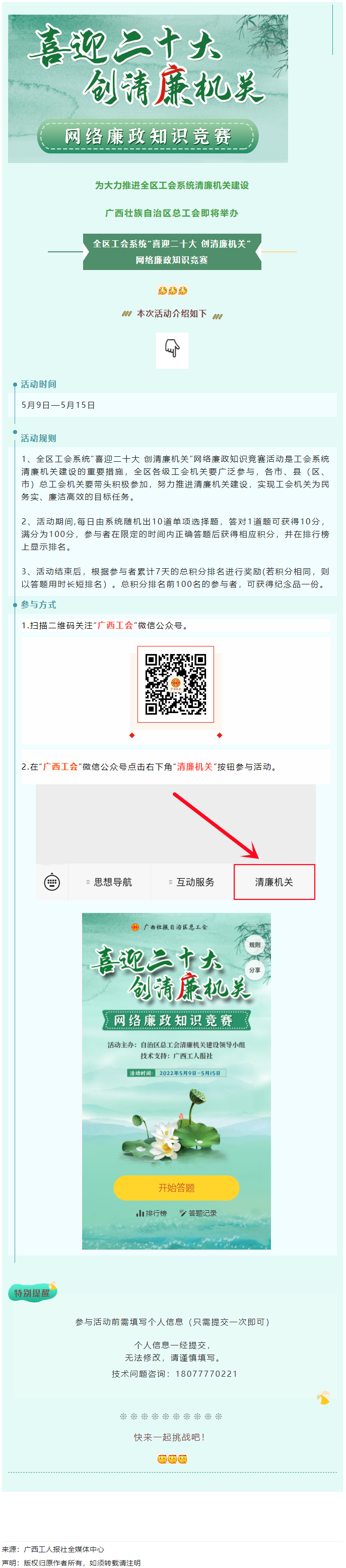 全區(qū)工會(huì)系統(tǒng)&ldquo;喜迎二十大 創(chuàng)清廉機(jī)關(guān)&rdquo;網(wǎng)絡(luò)廉政知識(shí)競賽即將啟動(dòng)！.png