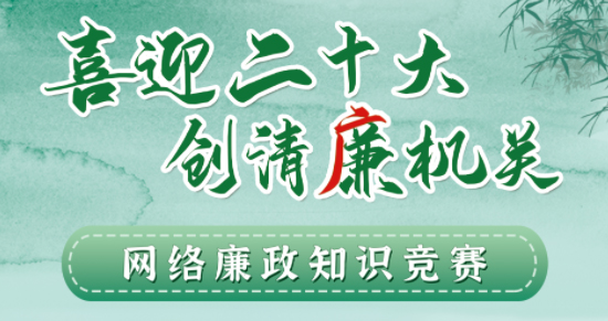 全區(qū)工會(huì)系統(tǒng)“喜迎二十大 創(chuàng)清廉機(jī)關(guān)”網(wǎng)絡(luò)廉政知識(shí)競(jìng)賽即將啟動(dòng)！