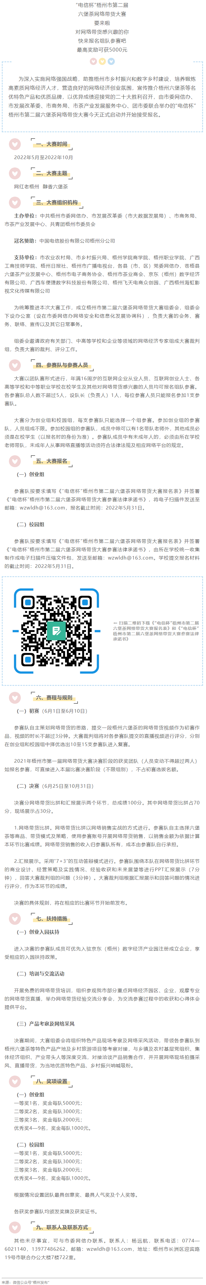 &ldquo;電信杯&rdquo;梧州市第二屆六堡茶網(wǎng)絡(luò)帶貨大賽來啦！最高獎(jiǎng)勵(lì)5000元，快來報(bào)名參賽&rarr;.png