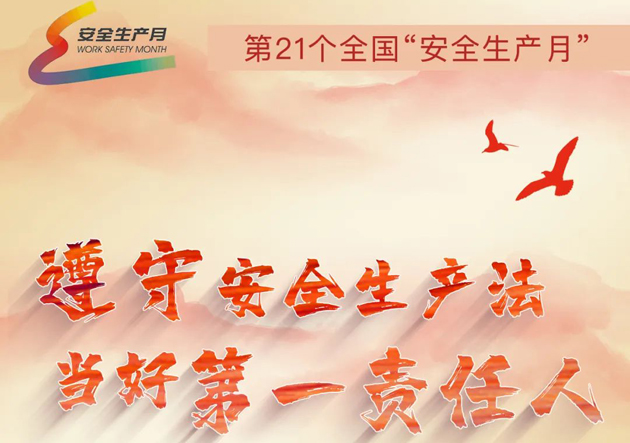 安全生產(chǎn)月開啟啦！今年的主題怎么吃透？這里有一籮筐好點(diǎn)子！