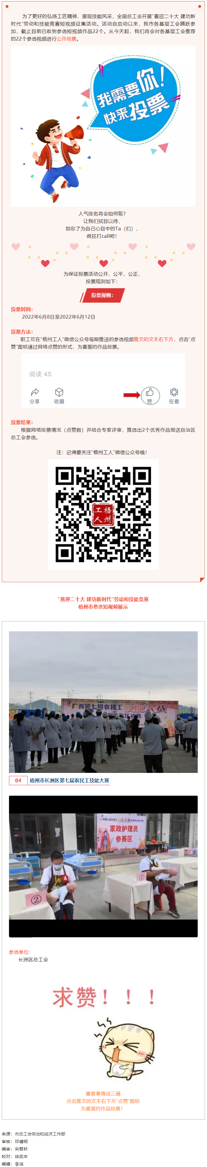 長(zhǎng)洲區(qū)總工會(huì)作品丨&ldquo;喜迎二十大 建功新時(shí)代&rdquo; 勞動(dòng)和技能競(jìng)賽短視頻投票活動(dòng)開(kāi)始啦！.png