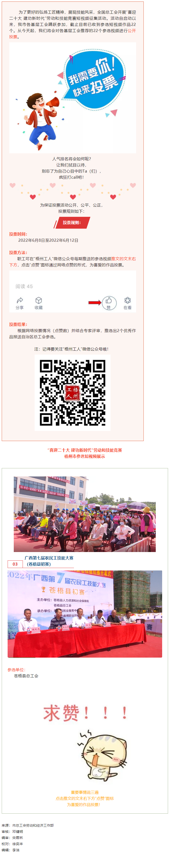 蒼梧縣總工會作品丨&ldquo;喜迎二十大 建功新時(shí)代&rdquo; 勞動和技能競賽短視頻投票活動開始啦！.png