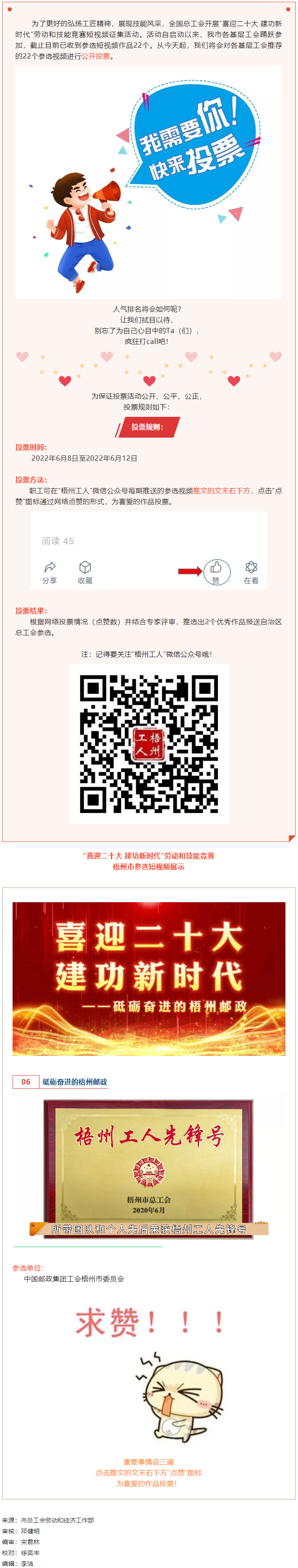 中國(guó)郵政集團(tuán)工會(huì)梧州市委員會(huì)作品丨&ldquo;喜迎二十大 建功新時(shí)代&rdquo; 勞動(dòng)和技能競(jìng)賽短視頻投票活動(dòng)開(kāi)始啦！.png