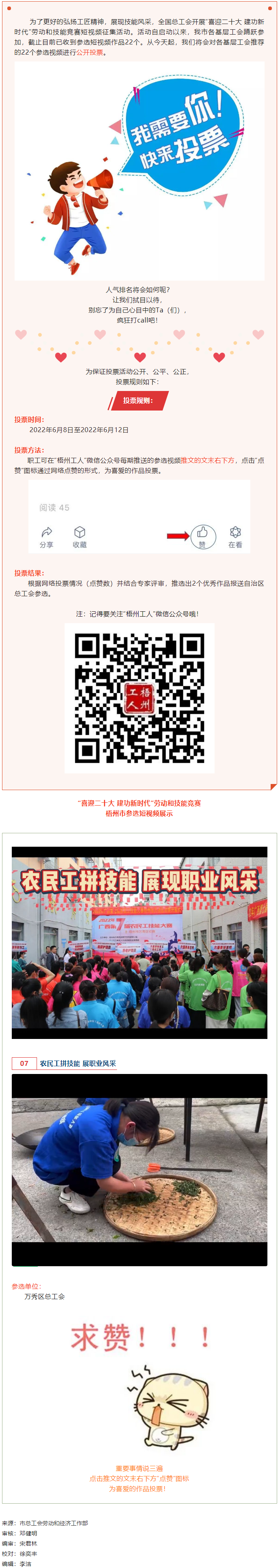 萬秀區(qū)總工會丨&ldquo;喜迎二十大 建功新時代&rdquo; 勞動和技能競賽短視頻投票活動開始啦！.png