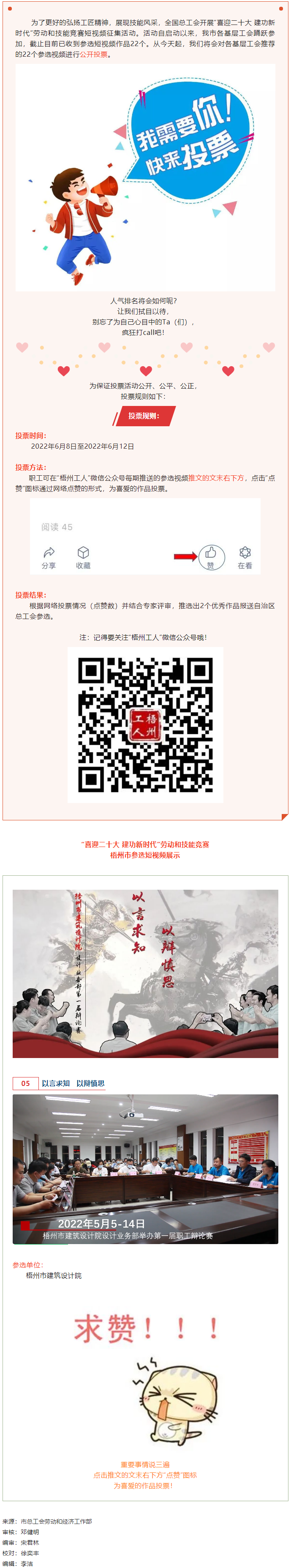 梧州市建筑設(shè)計(jì)院作品丨&ldquo;喜迎二十大 建功新時(shí)代&rdquo; 勞動(dòng)和技能競(jìng)賽短視頻投票活動(dòng)開(kāi)始啦！.png