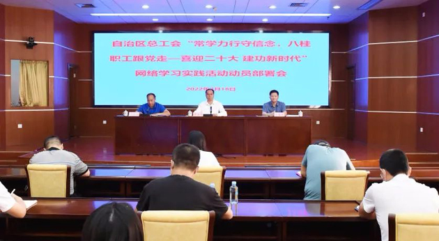 自治區(qū)總工會(huì)召開(kāi)“常學(xué)力行守信念，八桂職工跟黨走——喜迎二十大 建功新時(shí)代”網(wǎng)絡(luò)學(xué)習(xí)實(shí)踐活動(dòng)動(dòng)員部署會(huì)議