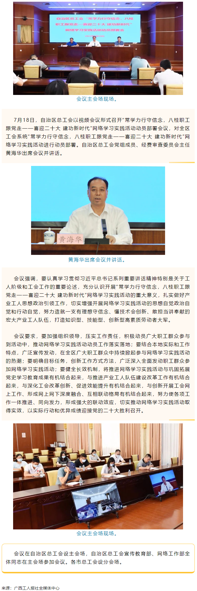 自治區(qū)總工會召開&ldquo;常學(xué)力行守信念，八桂職工跟黨走&mdash;&mdash;喜迎二十大 建功新時代&rdquo;網(wǎng)絡(luò)學(xué)習(xí)實踐活動動員部署.png