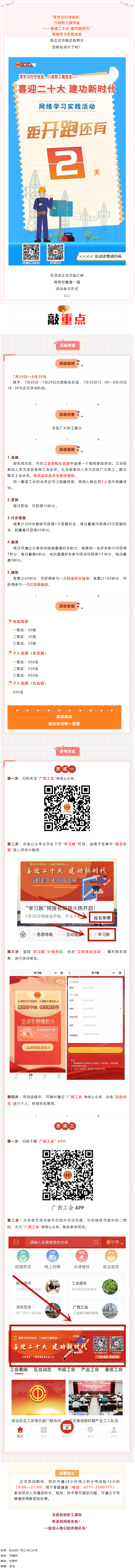 還有2天！&ldquo;常學(xué)力行守信念，八桂職工跟黨走&mdash;&mdash;喜迎二十大 建功新時(shí)代&rdquo;網(wǎng)絡(luò)學(xué)習(xí)實(shí)踐活動(dòng)等你來參加.png