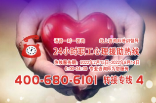 24小時在線！職工心理援助熱線為您服務(wù)