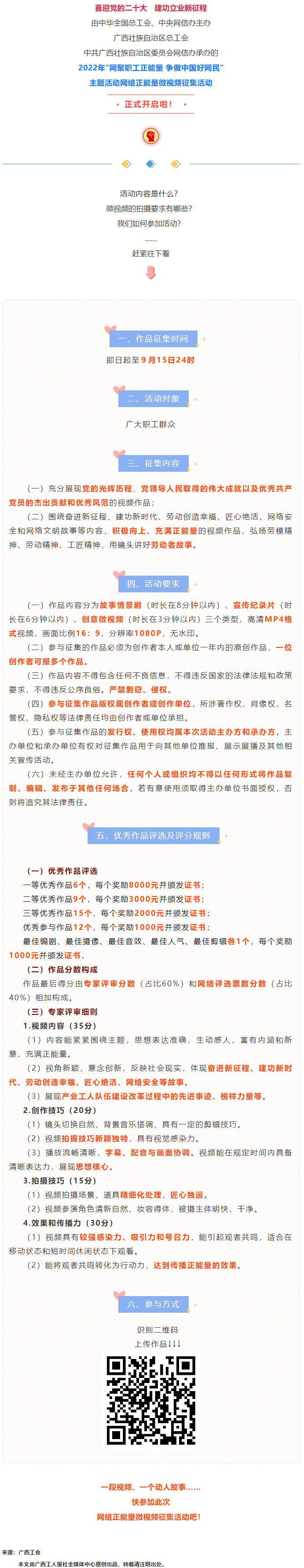 快看！2022年&ldquo;網(wǎng)聚職工正能量 爭做中國好網(wǎng)民&rdquo;微視頻征集活動來啦！.png