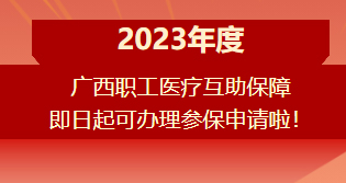 重要提醒！??！2023年度廣西職工醫(yī)療互助保障參保申請(qǐng)開始啦！