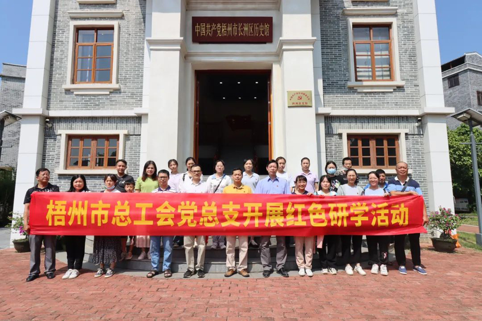 走紅色研學(xué)路 做清正廉潔事 梧州市總工會(huì)黨總支開展紅色研學(xué)暨紀(jì)念“抗戰(zhàn)勝利日”主題活動(dòng)