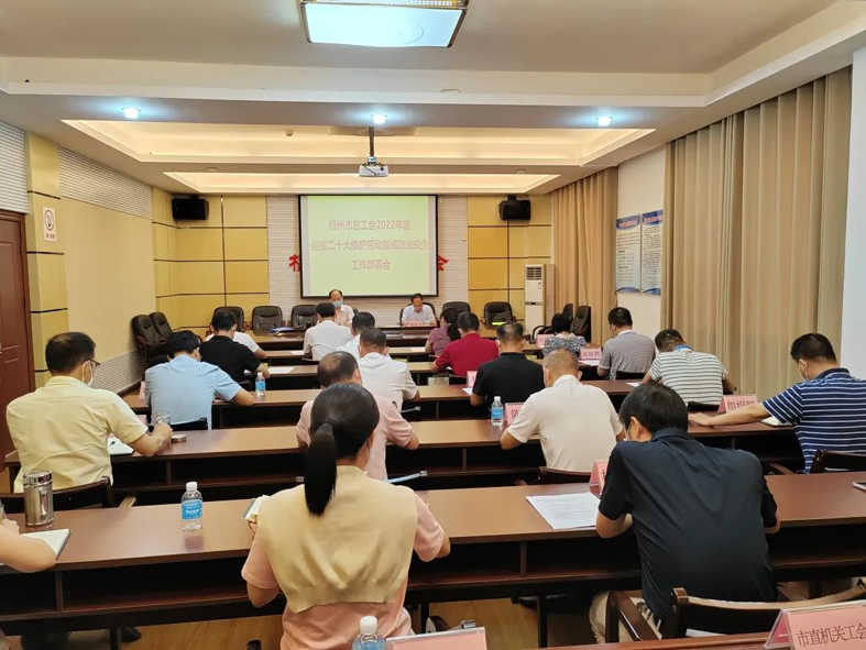梧州市總工會(huì)召開迎接二十大維護(hù)勞動(dòng)領(lǐng)域政治安全工作部署會(huì)