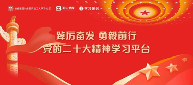 【學(xué)習(xí)二十大】@全體職工 黨的二十大精神學(xué)習(xí)平臺(tái)今日上線！