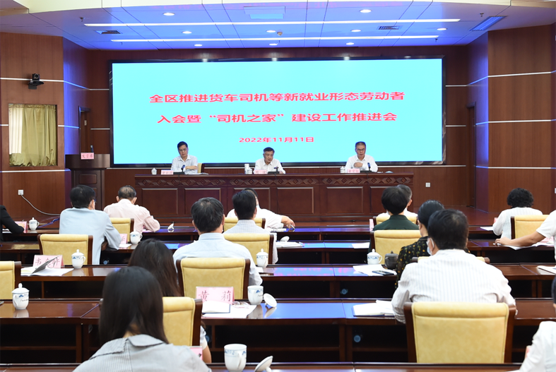 自治區(qū)總工會(huì)、自治區(qū)交通運(yùn)輸廳聯(lián)合召開全區(qū)推進(jìn)貨車司機(jī)等新就業(yè)形態(tài)勞動(dòng)者入會(huì)暨“司機(jī)之家”建設(shè)工作推進(jìn)會(huì)